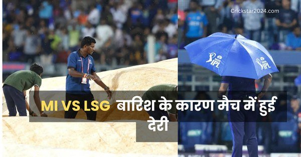 MI VS LSG: मैच नंबर 67 बारिश के कारण मैच हुआ Delay