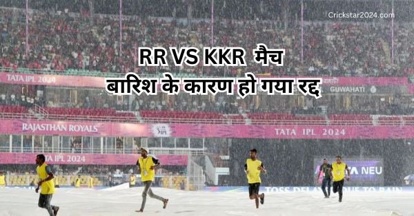 RR VS KKR का आखरी मैच बारिश के कारण हो गया रद्द दोनों टीमों को मिला 1-1 पॉइंट्स 