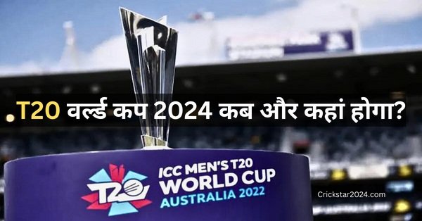 T20 वर्ल्ड कप 2024 कब और कहां होगा?