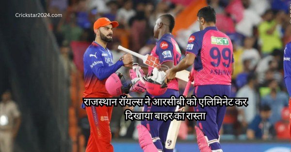 RR VS RCB: राजस्थान रॉयल्स ने RCB को 4 विकेट से हरा कर किया आईपीएल 2024 टूनामेंट से बाहर