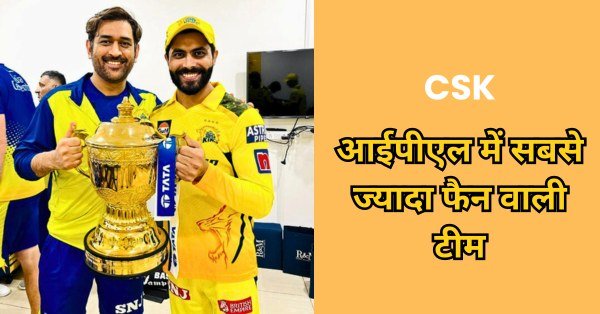 ipl ki sabse acchi team Csk, Mi, Kkr,Srh, Lsg, Rr, kaun si hai? जानिए आईपीएल की सबसे सफल टीम कौन हैं?