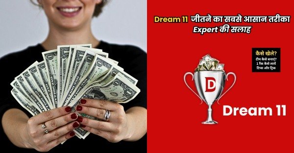 Dream11 जीतने का सबसे आसान तरीका | Dream11 पर नंबर 1 कैसे बने