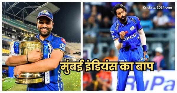 Mumbai Indians Ka Baap Kaun Hai IPl 2025 Me? मुंबई इंडिअस का बाप जानकर आप भी हो जायेंगे हैरान 