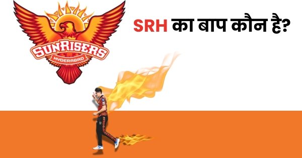 Srh ka baap kaun Hai? जानिए एसआरएच का मालिक है?