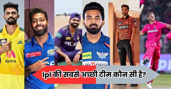 ipl ki sabse acchi team Csk, Mi, Kkr,Srh, Lsg, Rr, kaun si hai? जानिए आईपीएल की सबसे सफल टीम कौन हैं?