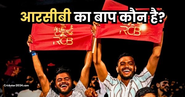 RCB Ke Pita Hai kaun 2025? जानिए आरसीबी का बाप है कौन 2025 में?