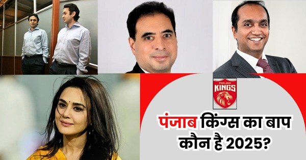 Punjab Kings Ka Baap Kaun Hai 2025 Me| जानिए 2025 में पंजाब किंग्स का बाप कौन है?