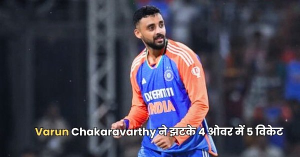 Varun Chakaravarthy ने झटके 4 ओवर में 5 विकेट Ind vs Sa 2nd T20