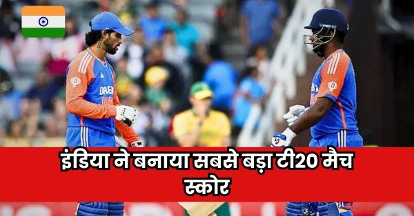 Ind vs Sa t20 इंडिया ने बनाया सबसे बड़ा स्कोर टी20 मैच साथ देखने को मिली संजू - तिलक की शानदार सतकिये पारियां