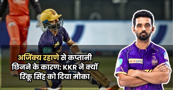 “KKR IPL 2025: रिंकू सिंह को मिली कप्तानी, अजिंक्य रहाणे की जगह हुआ बड़ा बदलाव”