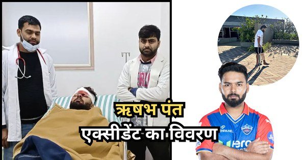 Rishabh Pant Biography in Hindi , एक हादसा जिसने बदल दी जिंदगी, जानिए उनके Career, Records और Love Life के अनसुने राज़