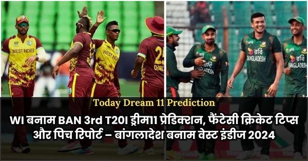 Cricket WI vs BAN 3rd T20I Dream11 प्रेडिक्शन, फैंटेसी क्रिकेट टिप्स और पिच रिपोर्ट – बांगलादेश बनाम वेस्ट इंडीज 2024