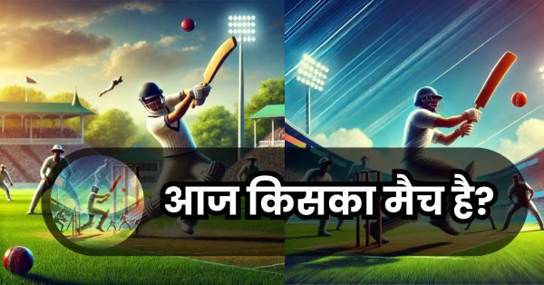 Aaj kiska match hai आज किसका मैच है 2024?