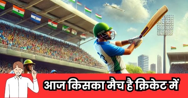 Aaj kiska match hai Cricket ,आज किसका मैच है क्रिकेट में जानिए पूरी ख़बर