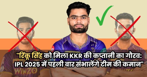 “KKR IPL 2025: रिंकू सिंह को मिली कप्तानी, अजिंक्य रहाणे की जगह हुआ बड़ा बदलाव”